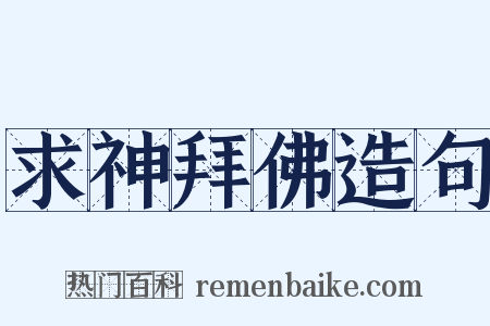 求神拜佛造句是什么意思的图片